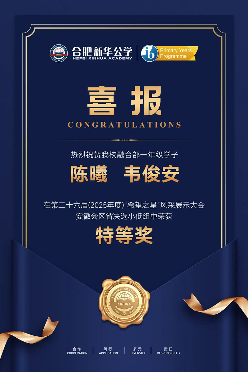 喜報 | 合肥新華公學融合部學子在“希望之星”風采展示大會中斬獲特等獎